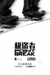 《极盗者》曝定档终极预告 12月4日中国“约战”