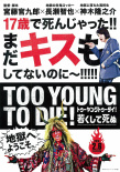 TOO YOUNG TO DIE！