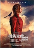 香港票房:《饑餓游戲3》奪冠 “少女時代”第五