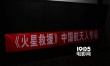 《火星救援》中国航天人专场 看航天人如何评价