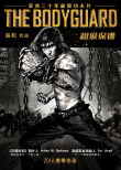 超级保镖