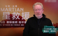 《火星救援》导演献祝福 推荐中国巨幕为观影首选