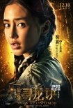 五大音樂人演繹《尋龍?jiān)E》角色宣傳曲 陳坤獻(xiàn)聲