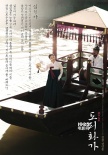 《桃李花歌》韩国热映 名场面海报曝光吸引眼球