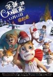《圣诞大赢家》终极海报 《十冷》配音团队献声