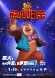 《熊出没》发新世界预告 熊大华丽转型大冒险家