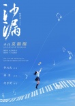《沙漏》主演征集 鐘漢良饒雪漫“尋找莫醒醒”