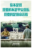 《一切都好》新海報(bào) 姚晨竇驍婚姻夢想不將就