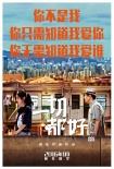 《一切都好》新海報(bào) 姚晨竇驍婚姻夢想不將就