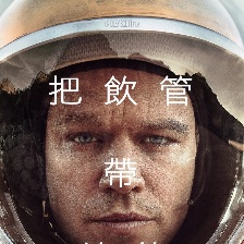 火星救援