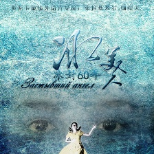 冰美人