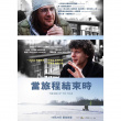 旅行终点