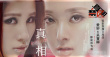 《真相禁区》推片尾曲MV 千田爱纱唱出感情真相