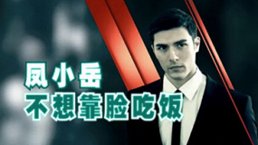 獨(dú)家專訪鳳小岳：不高冷不靠臉吃飯的顏值男