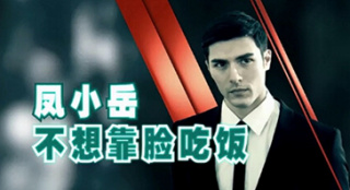 獨(dú)家專訪鳳小岳：不高冷不靠臉吃飯的顏值男