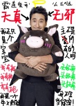《壞蛋》辯白視頻 孫藝珍喬振宇洗白不成遭調(diào)戲