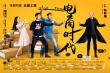 《電商時(shí)代》曝終極預(yù)告 范逸臣向不良賣家發(fā)聲