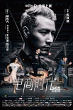 《電商時(shí)代》曝終極預(yù)告 范逸臣向不良賣家發(fā)聲