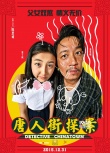 《唐人街探案》发布会 陈思诚王宝强空降超级航母