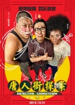 《唐人街探案》發(fā)布會(huì) 陳思誠王寶強(qiáng)空降超級(jí)航母