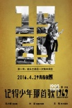 《记得少年那首歌》定档 