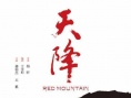 天降