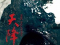 天降