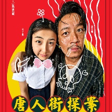 唐人街探案