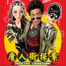 唐人街探案
