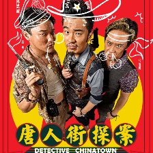 唐人街探案