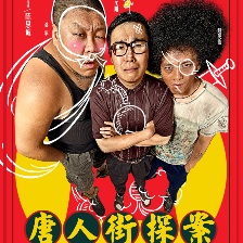 唐人街探案