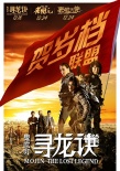 《賀歲檔聯(lián)盟》將映 尋龍?jiān)E老炮兒惡棍天使聚首