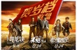 《賀歲檔聯(lián)盟》將映 尋龍?jiān)E老炮兒惡棍天使聚首