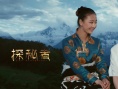 探秘者