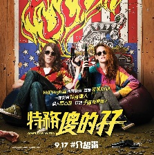 廢柴特工