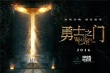 《勇士之门》曝光概念海报 神秘异世恢弘开启