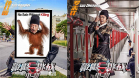 電影《極限挑戰(zhàn)》曝“進城版”海報 喜感十足