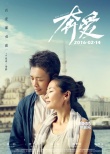 《奔愛》改檔情人節(jié) 章子怡彭于晏互“話前任”