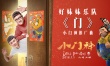 《小门神》推广曲MV首发 好妹妹献唱国风民谣