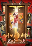 《小门神》推广曲MV首发 好妹妹献唱国风民谣