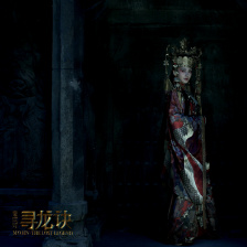 寻龙诀