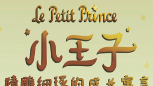 电影全解码：《小王子》精雕细琢的成长寓言