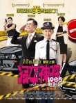 《沒女神探》終極海報(bào)預(yù)告 王菀之上演制服誘惑