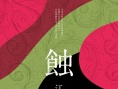 蝕之江楓漁火