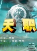 天職