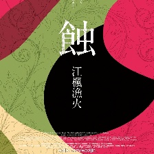 蝕之江楓漁火