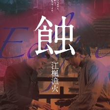 蝕之江楓漁火