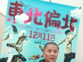 《東北偏北》導(dǎo)演張秉堅:沒錢做后期 他賣畫籌款
