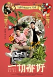 《一切都好》试映好评如潮 姚晨演技感动观众