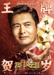 澳門風云3